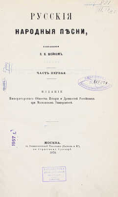 Шейн П.В. Русские народные песни, собранные П.В. Шейном. Ч. 1. М.: Изд. Имп. О-ва истории и древностей российских при Моск. ун-те, 1870.